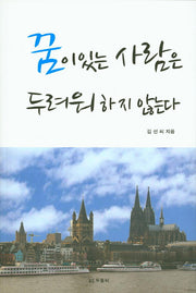 꿈이 있는 사람은 두려워 하지 않는다
