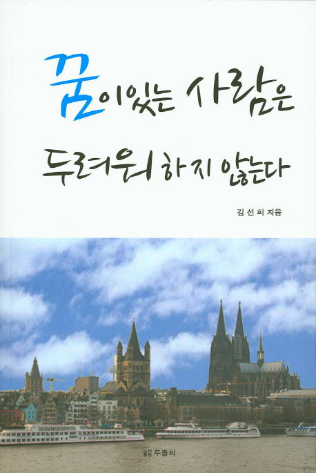 꿈이 있는 사람은 두려워 하지 않는다