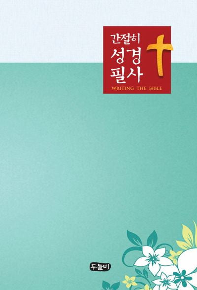 간절히 성경필사(스프링)
