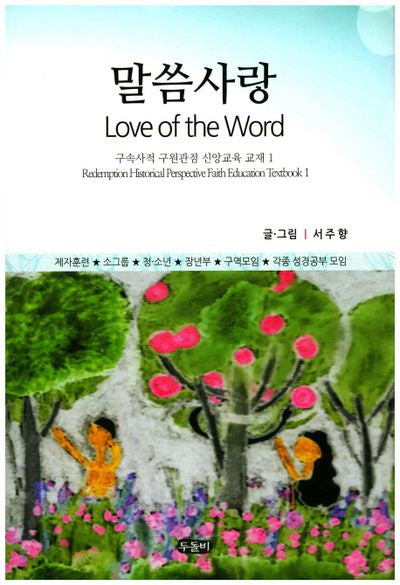 말씀사랑