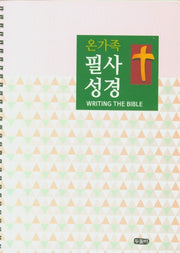 온가족 필사성경(스프링)