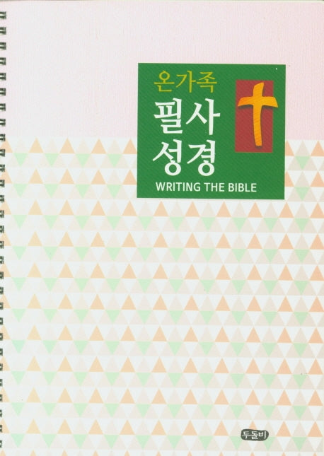 온가족 필사성경(스프링)