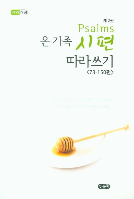 온 가족 시편 따라쓰기 2(개역개정판)(스프링)