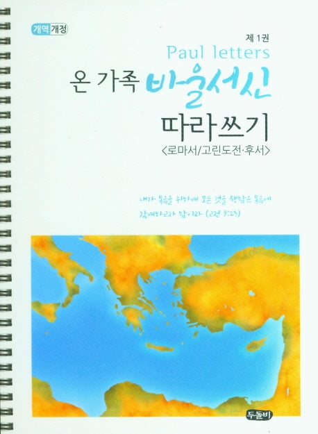 온 가족 바울서신 따라쓰기 1(개역개정판)(스프링)