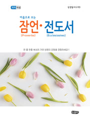 잠언·전도서(눈으로 읽고 마음으로 옮겨쓰는)(개역개정판)(성경필사 시리즈)(스프링)