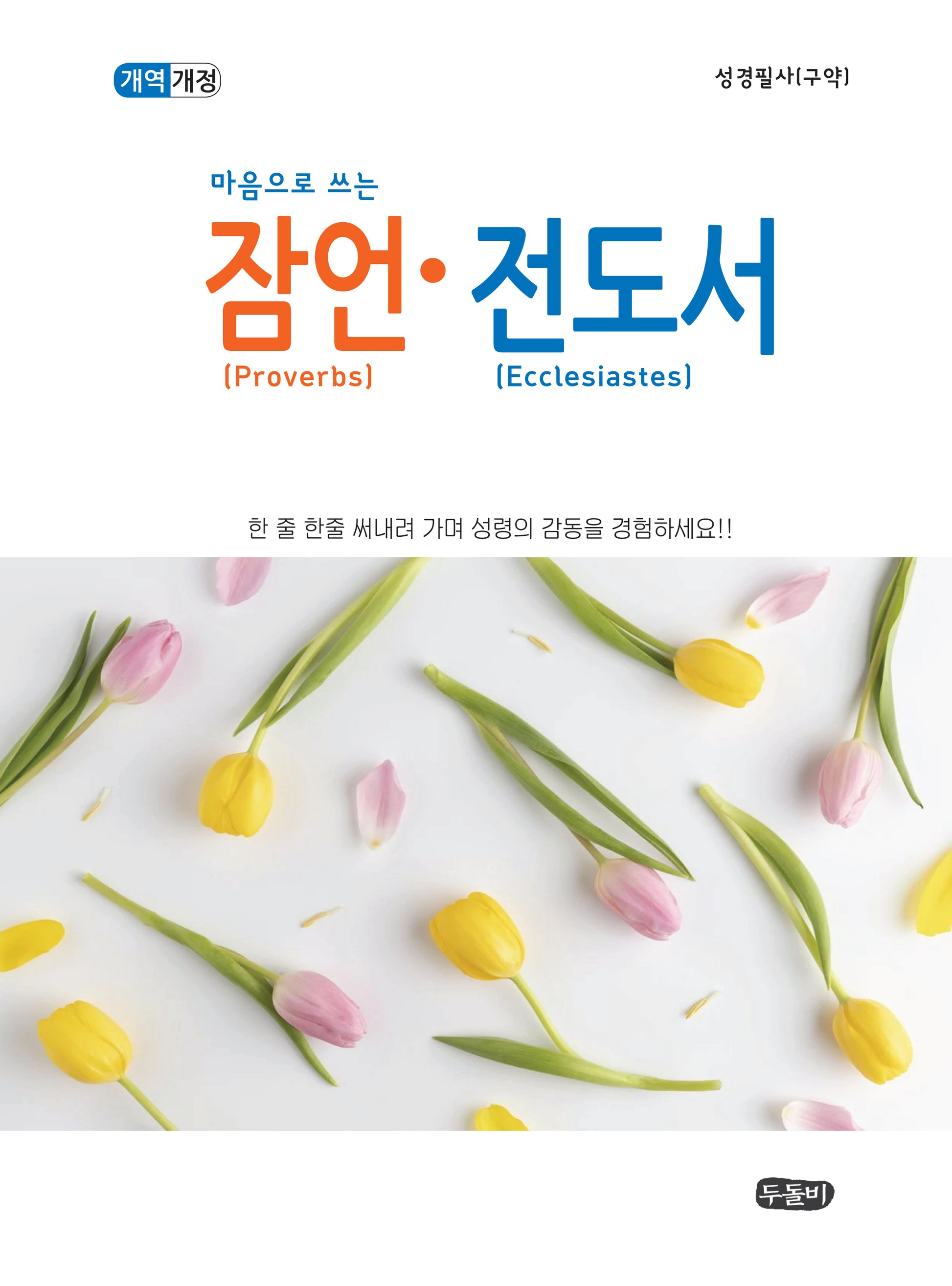 잠언·전도서(눈으로 읽고 마음으로 옮겨쓰는)(개역개정판)(성경필사 시리즈)(스프링)
