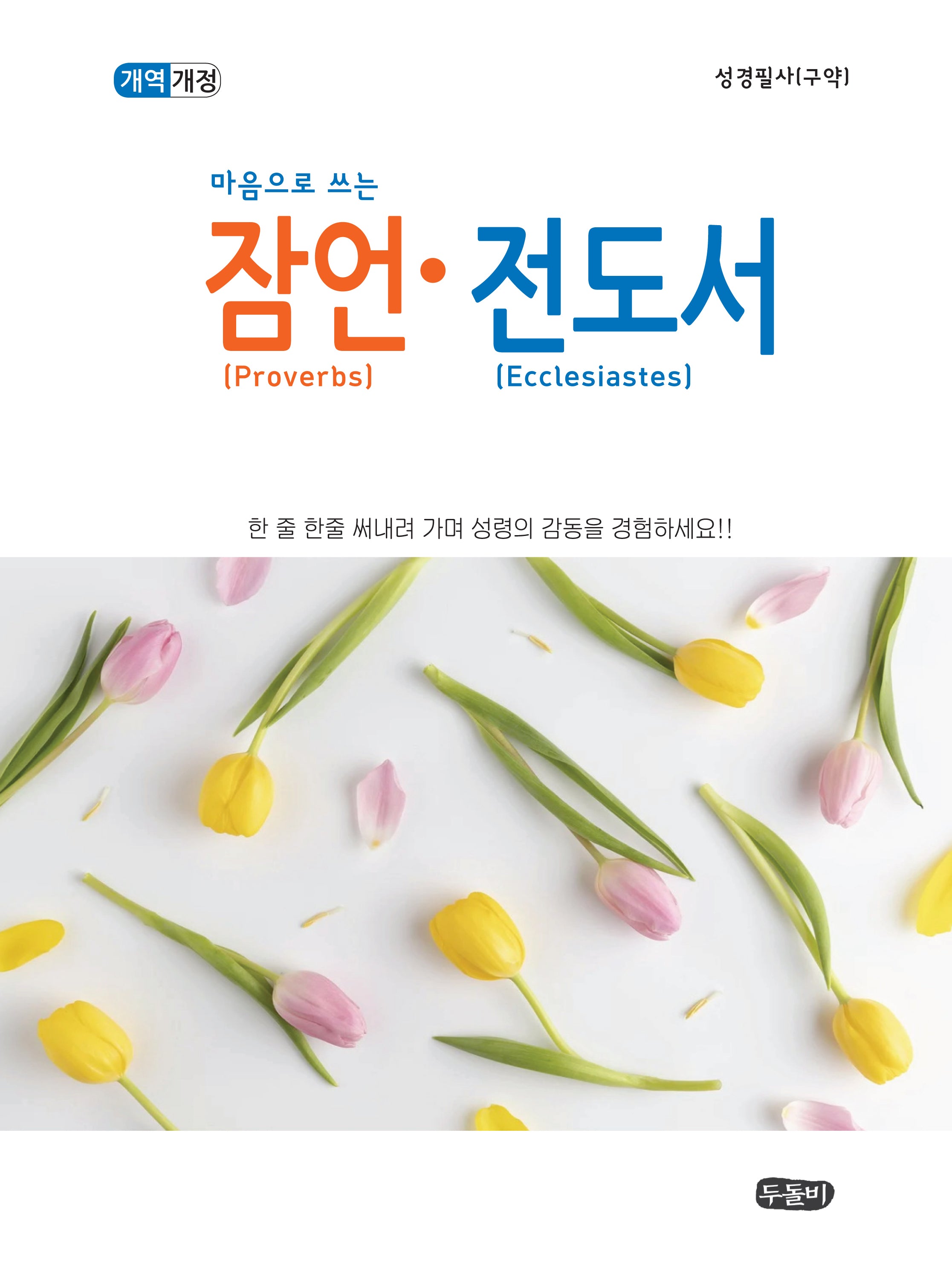 잠언·전도서(눈으로 읽고 마음으로 옮겨쓰는)(개역개정판)(성경필사 시리즈)(스프링)