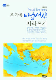 온가족 바울서신 따라쓰기 2(개역개정)