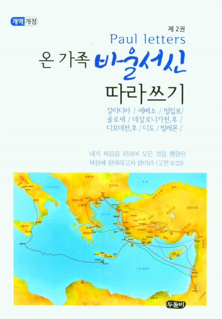 온가족 바울서신 따라쓰기 2(개역개정)