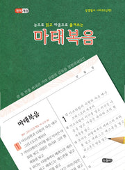 눈으로 읽고 마음으로 옮겨쓰는 마태복음(개역개정판)(성경필사 시리즈)(스프링)