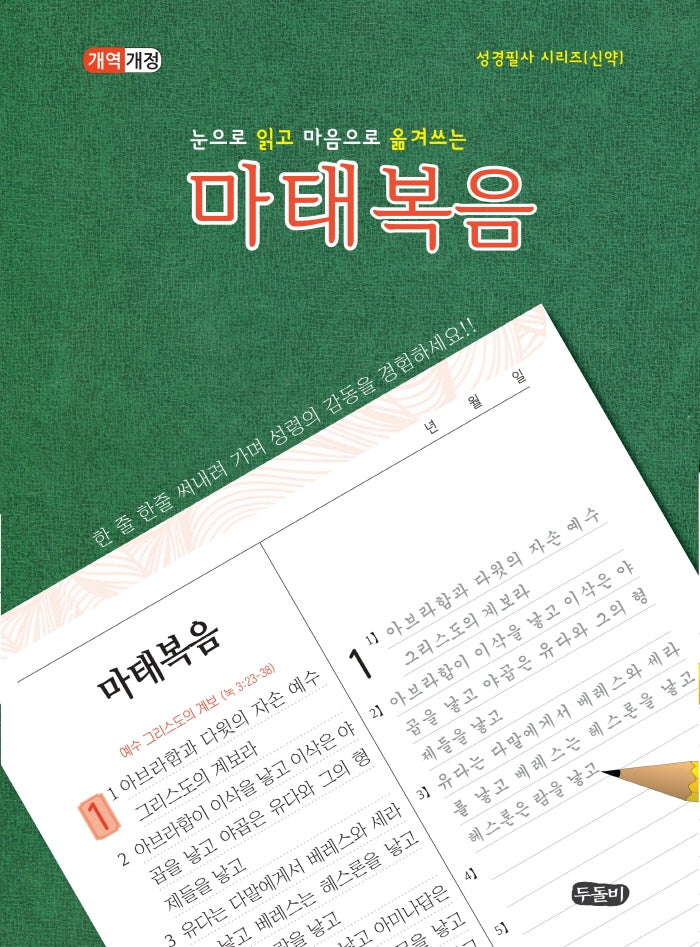 눈으로 읽고 마음으로 옮겨쓰는 마태복음(개역개정판)(성경필사 시리즈)(스프링)
