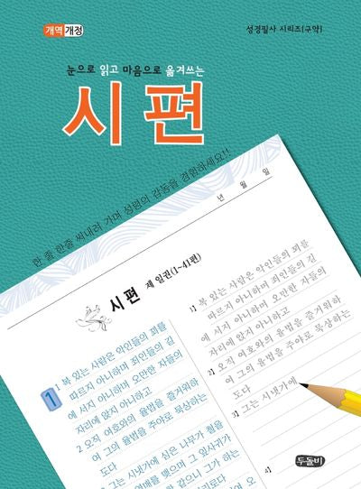 시편(눈으로 읽고 마음으로 옮겨쓰는)(성경필사 시리즈)