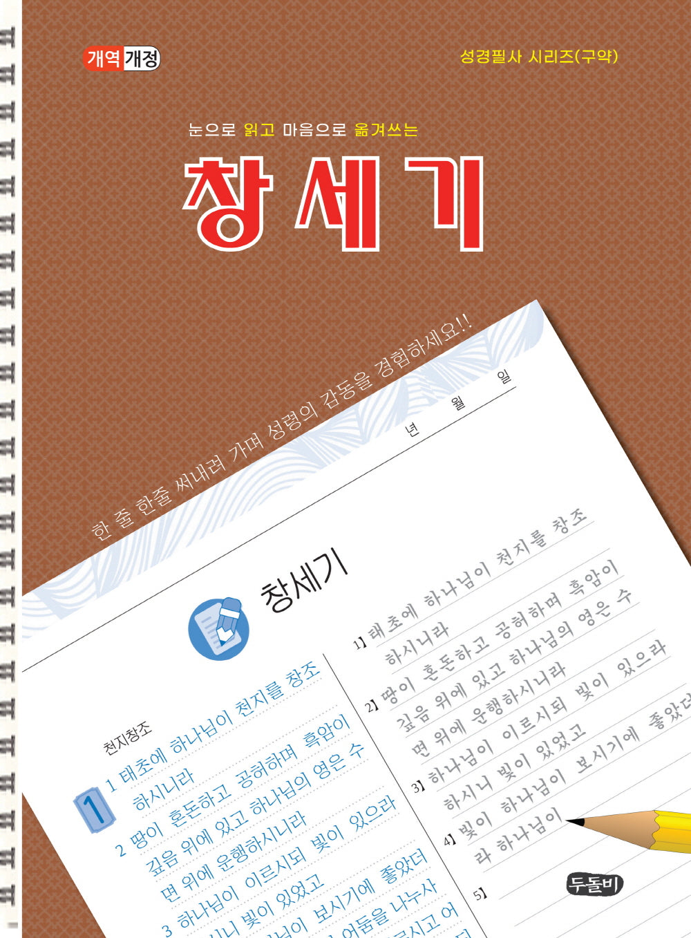 눈으로 읽고 마음으로 쓰는 창세기(개역개정판)(성경필사 시리즈(구약))(스프링)
