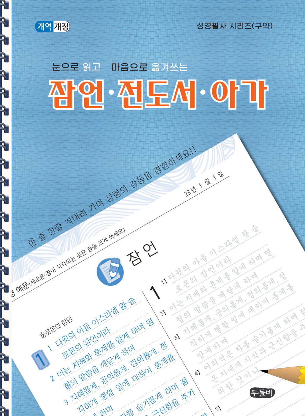 눈으로 읽고 마음으로 쓰는 잠언.전도서.아가(성경필사 시리즈(구약))(스프링)