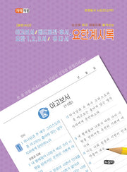 일반서신 야고보서/베드로전후서/요한 1 2 3서/유다서 및 요한계시록(성경필사 시리즈(신약))(스프링)