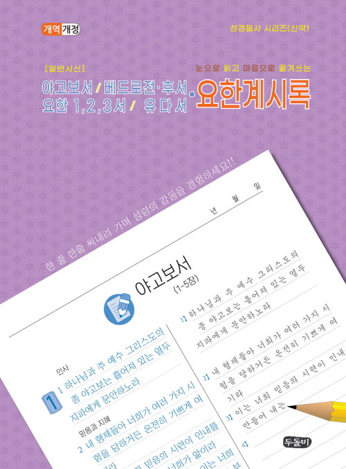 일반서신 야고보서/베드로전후서/요한 1 2 3서/유다서 및 요한계시록(성경필사 시리즈(신약))(스프링)