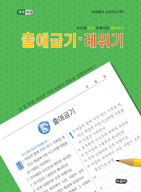 눈으로 일고 마음으로 쓰는 출애굽기ㆍ레위기(성경필사 시리즈(구약))(스프링)