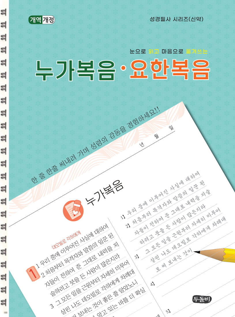 눈으로 읽고 마음으로 쓰는 누가복음 요한복음(개역개정판)(성경필사 시리즈(신약))(스프링)
