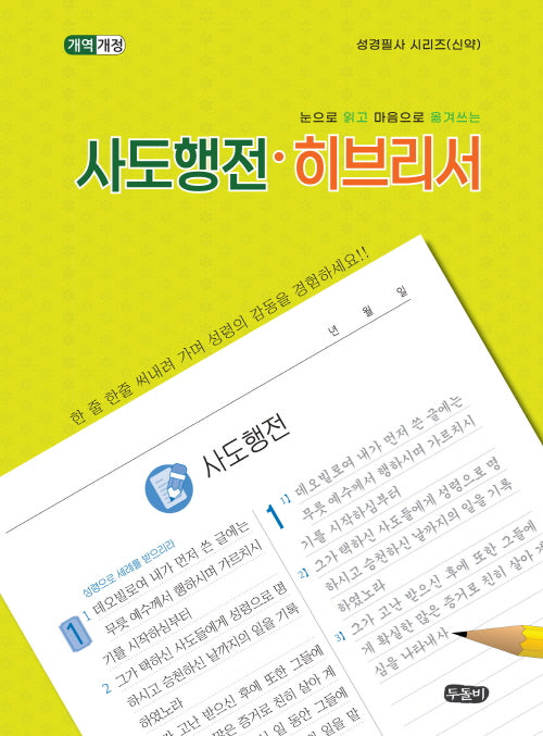 눈으로 읽고 마음으로 옮겨쓰는 사도행전·히브리서(개역개정판)(성경필사 시리즈(신약))(스프링)