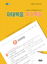 눈으로 읽고 마음으로 옮겨쓰는 마태복음-마가복음(성경필사 시리즈 신약)(스프링)