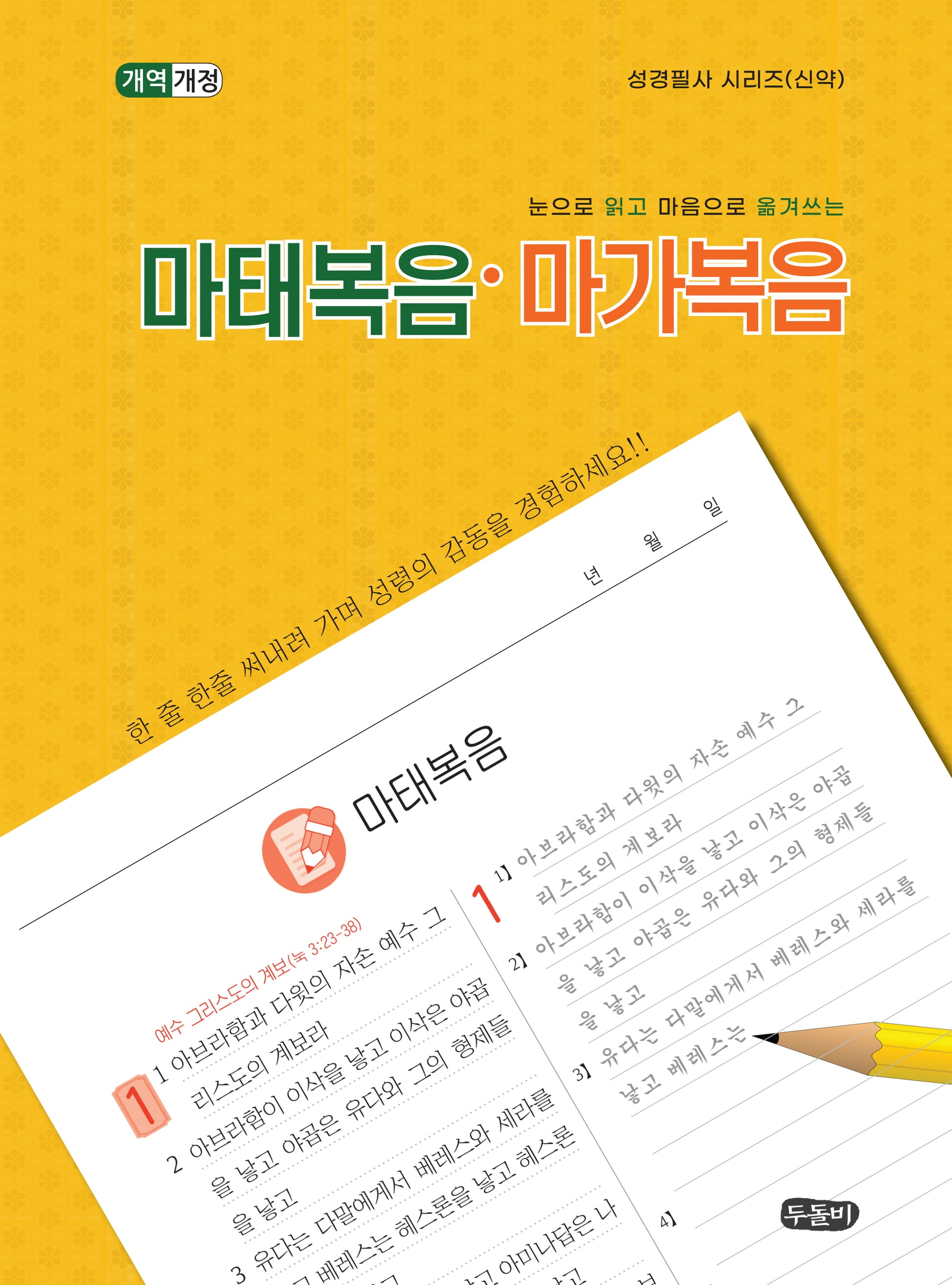 눈으로 읽고 마음으로 옮겨쓰는 마태복음-마가복음(성경필사 시리즈 신약)(스프링)