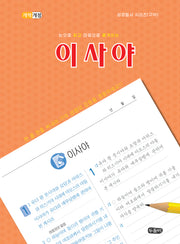 눈으로 읽고 마음으로 옮겨쓰는 이사야(개역개정판)(성경필사 시리즈(구약))(스프링)