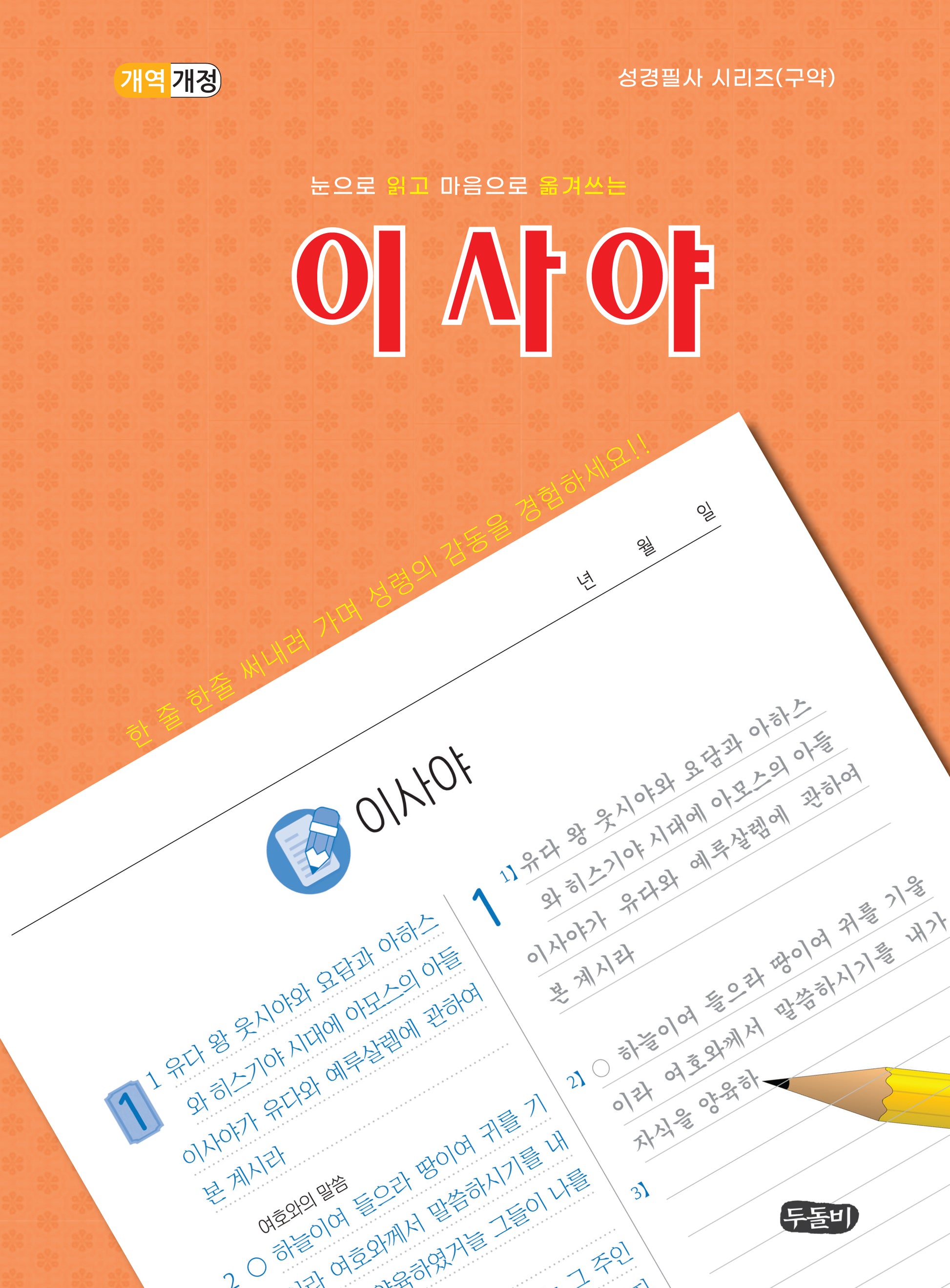 눈으로 읽고 마음으로 옮겨쓰는 이사야(개역개정판)(성경필사 시리즈(구약))(스프링)