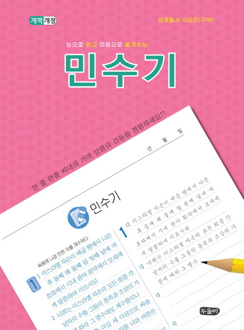 눈으로 읽고 마음으로 옮겨쓰는 민수기(성경필사 시리즈(구약))(스프링)
