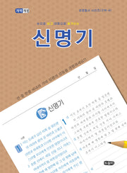 눈을로 읽고 마음으로 옮겨쓰는 신명기(성경필사 시리즈(구약))(스프링)