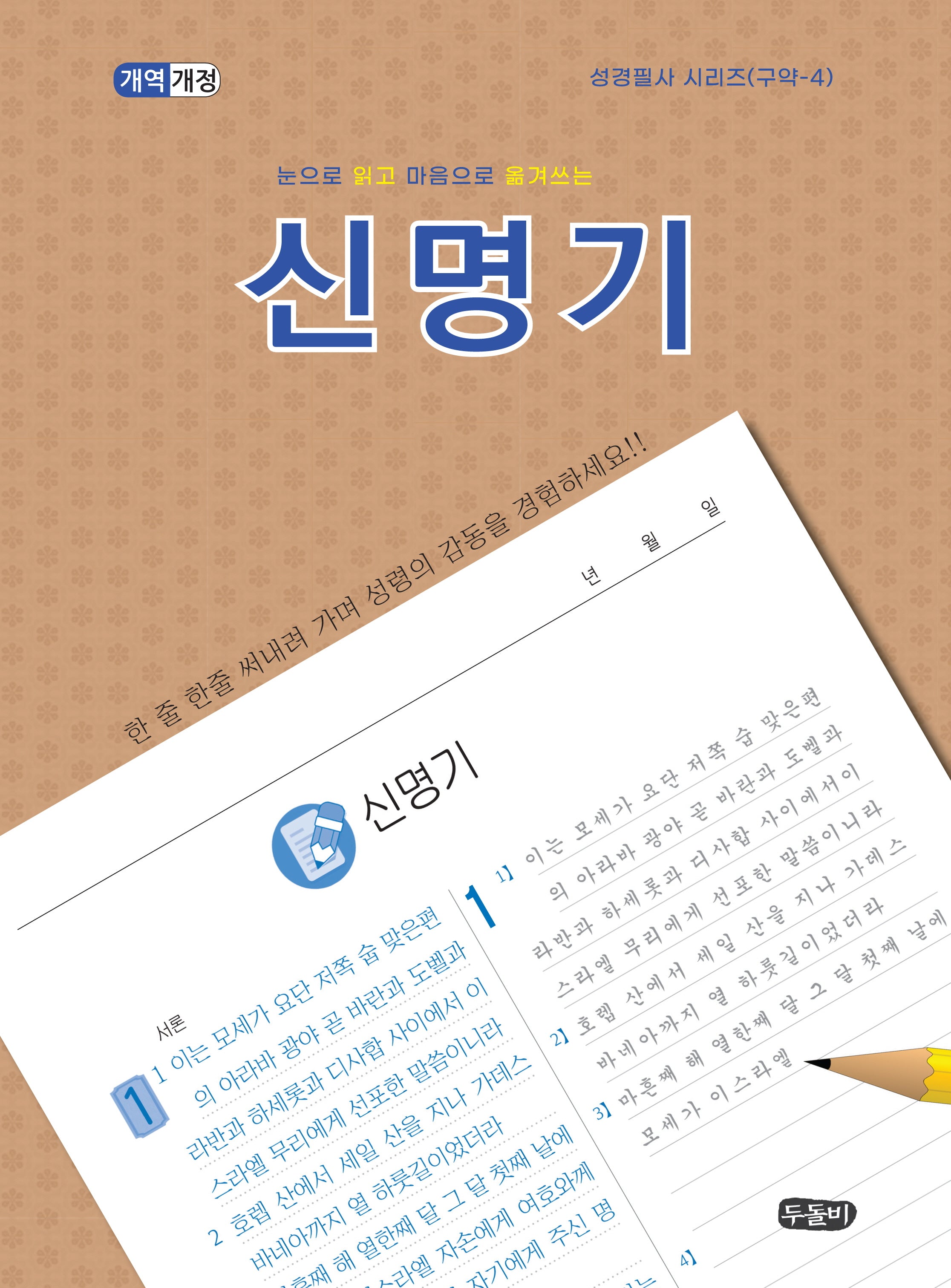 눈을로 읽고 마음으로 옮겨쓰는 신명기(성경필사 시리즈(구약))(스프링)