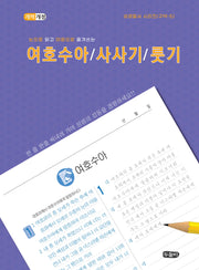 눈으로 읽고 마음으로 옮겨쓰는 여호수아/사사기/룻기(성경필사 시리즈(구약) 5)(스프링)