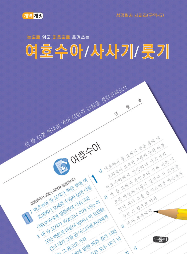 눈으로 읽고 마음으로 옮겨쓰는 여호수아/사사기/룻기(성경필사 시리즈(구약) 5)(스프링)