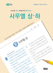 눈으로 읽고 마음으로 옮겨쓰는 사무엘 상 하(성경필사 시리즈 구약 6)(스프링)