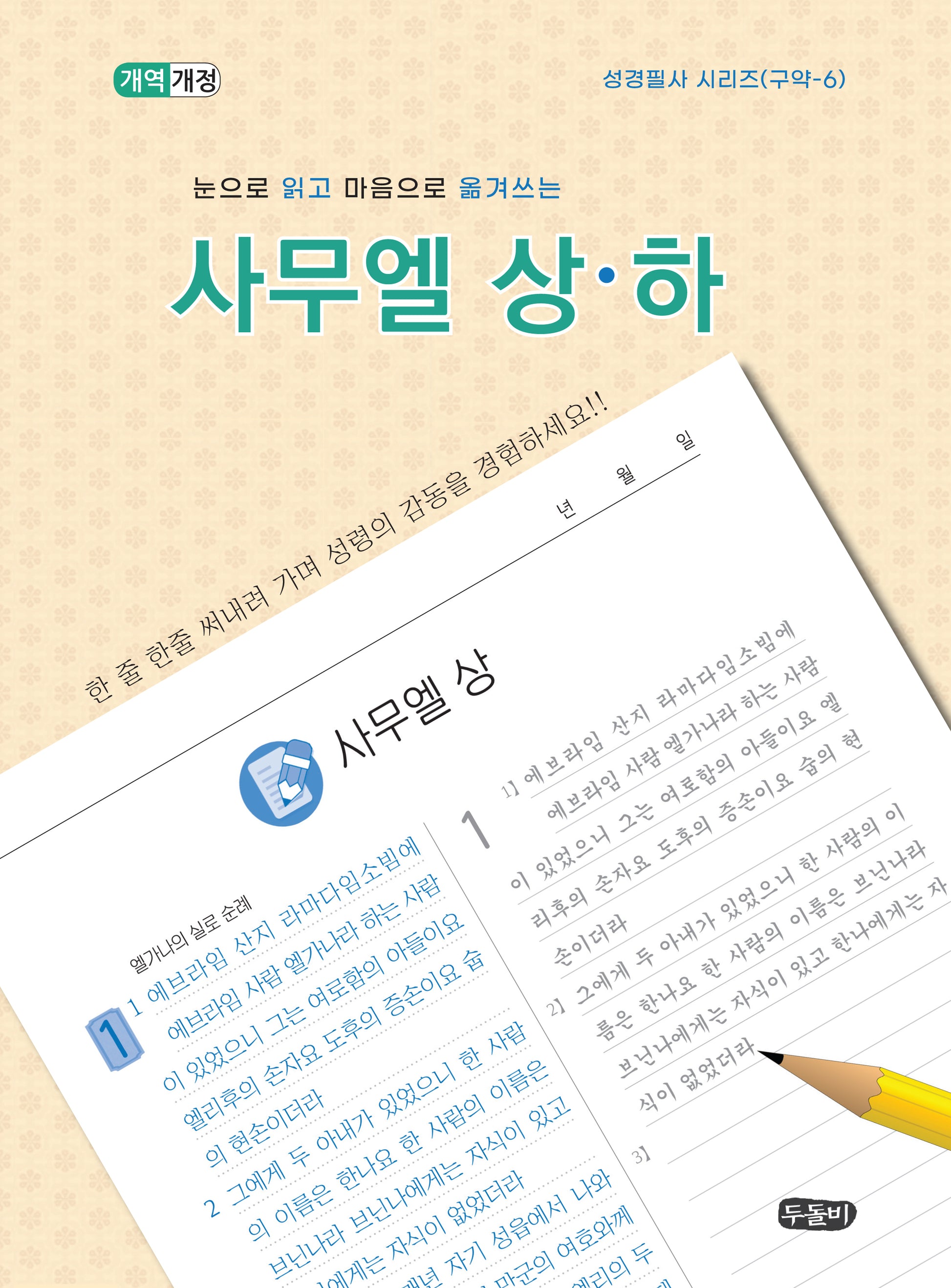 눈으로 읽고 마음으로 옮겨쓰는 사무엘 상 하(성경필사 시리즈 구약 6)(스프링)