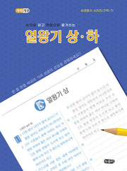 눈으로 읽고 마음으로 쓰는 열왕기 상-하(성경필사 시리즈 구약-7)(스프링)