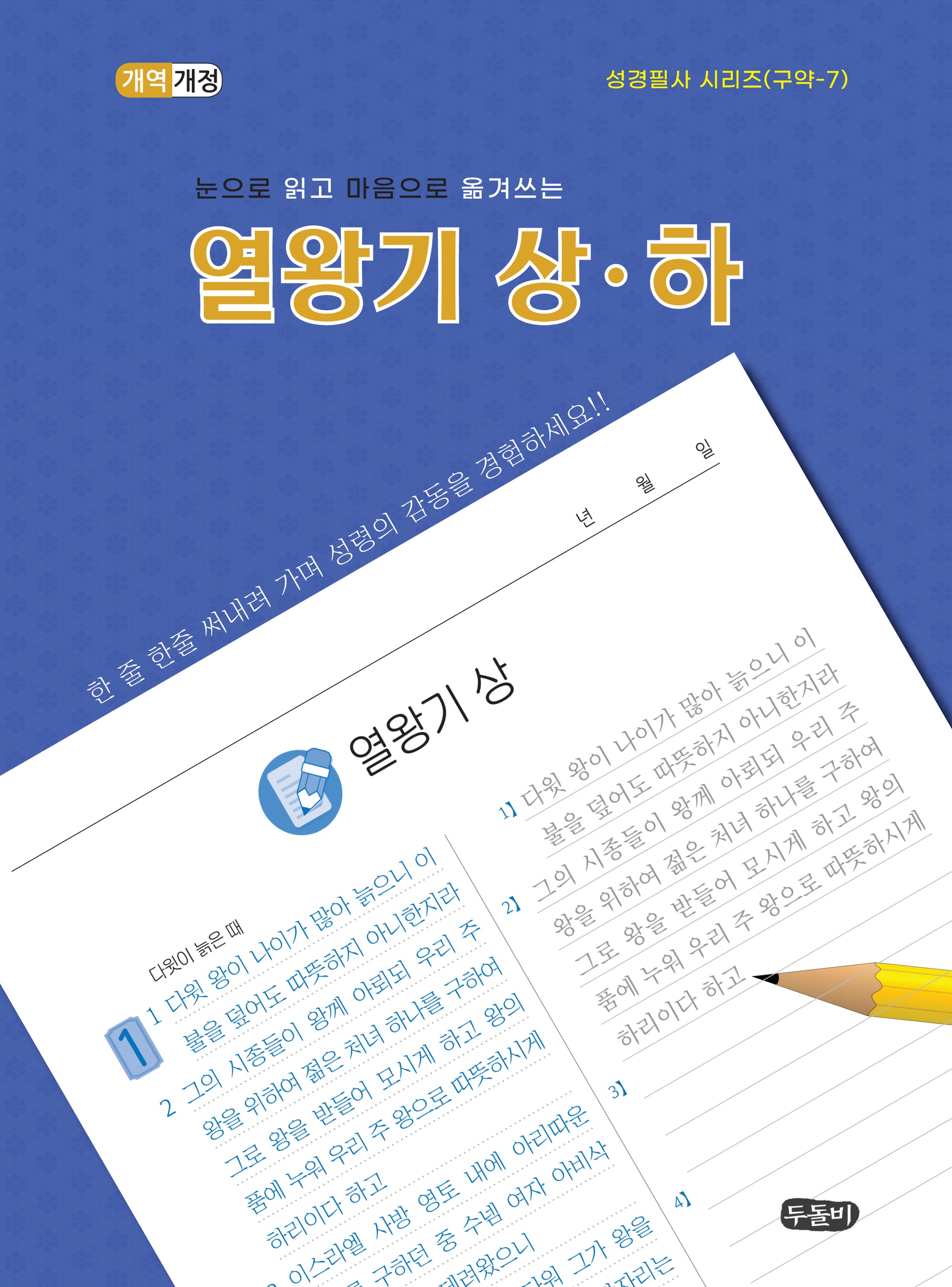 눈으로 읽고 마음으로 쓰는 열왕기 상-하(성경필사 시리즈 구약-7)(스프링)