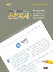 눈으로 읽고 마음으로 옮겨쓰는 소선지서(성경필사 시리즈 구약-15)