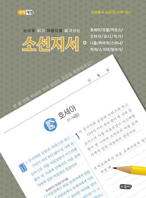 눈으로 읽고 마음으로 옮겨쓰는 소선지서(성경필사 시리즈 구약-15)