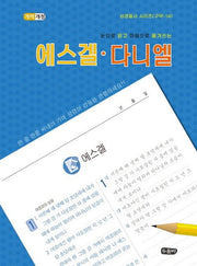 눈으로 읽고 마음으로 옮겨쓰는 에스겔ㆍ다니엘(성경필사 시리즈)(스프링)