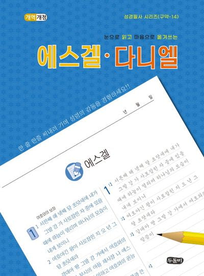 눈으로 읽고 마음으로 옮겨쓰는 에스겔ㆍ다니엘(성경필사 시리즈)(스프링)