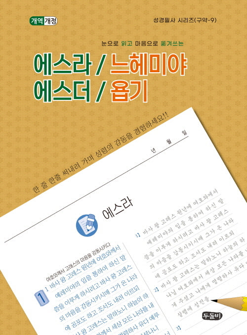 에스라/느헤미야 에스더/욥기(눈으로 읽고 마음으로 옮겨쓰는)(개역개정판)(성경필사시리즈 구약-9)(스프링)