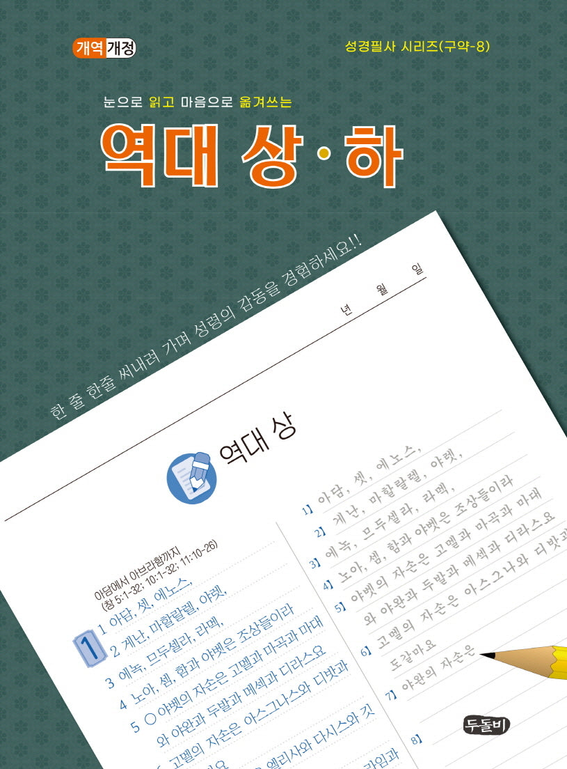 눈으로 읽고 마음으로 옮겨쓰는 역대상.하(개역개정판)(개역개정판)(성경필사 시리즈)(스프링)