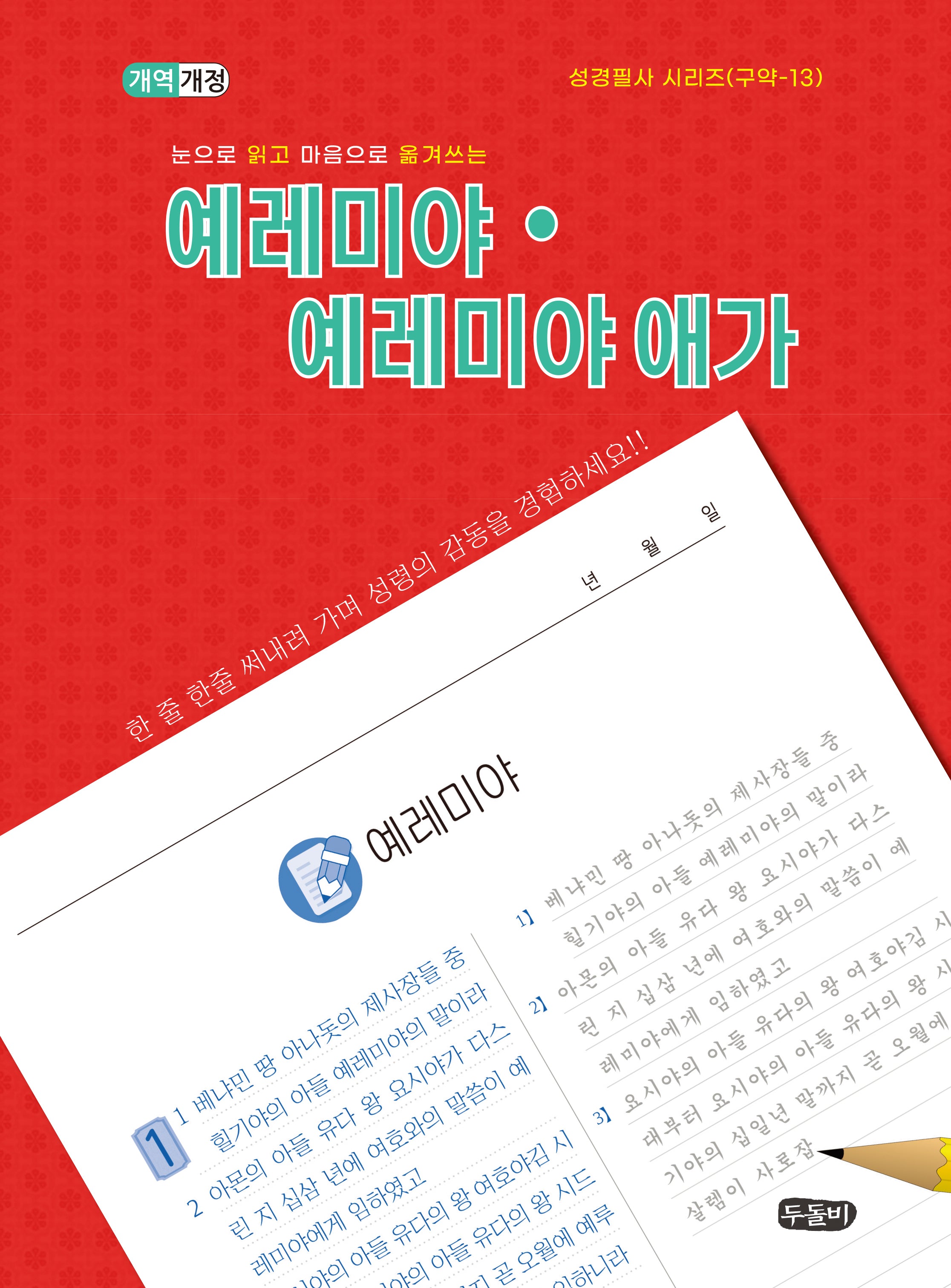 눈으로 읽고 마음으로 쓰는 예레미야-예레미야애가(개역개정판)(스프링)