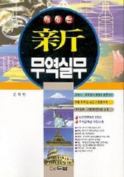 신무역실무(개정판)