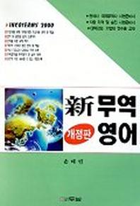 신무역영어
