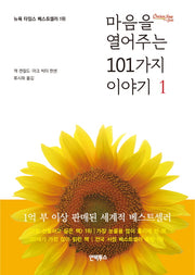 마음을 열어주는 101가지 이야기 1