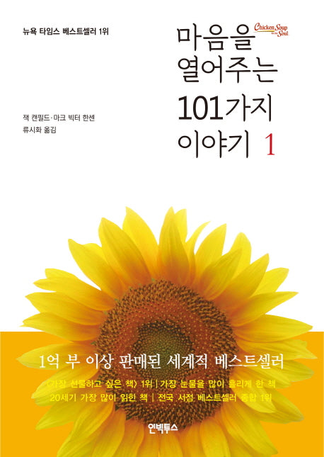 마음을 열어주는 101가지 이야기 1