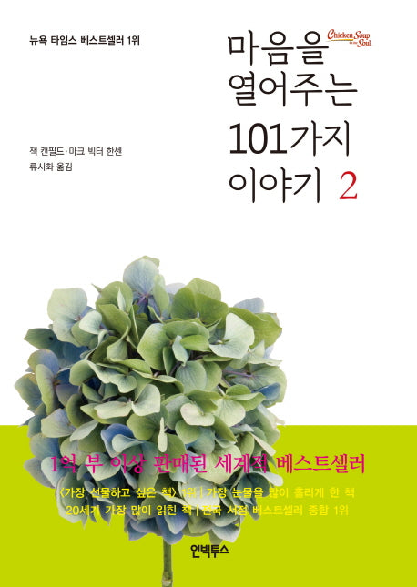 마음을 열어주는 101가지 이야기 2