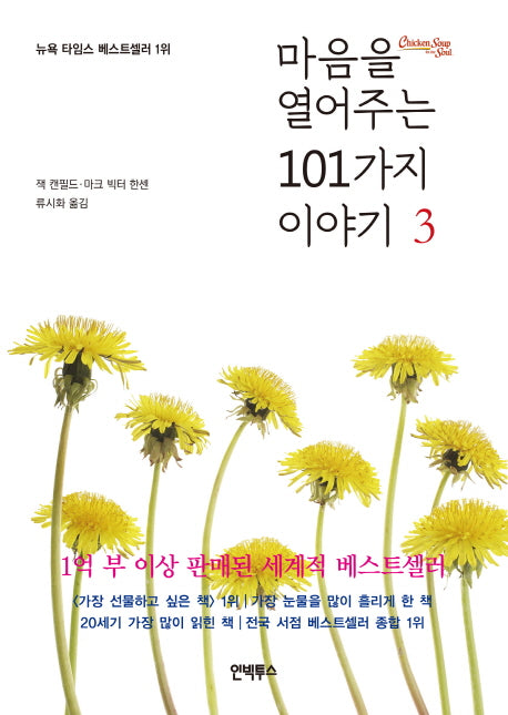 마음을 열어주는 101가지 이야기 3