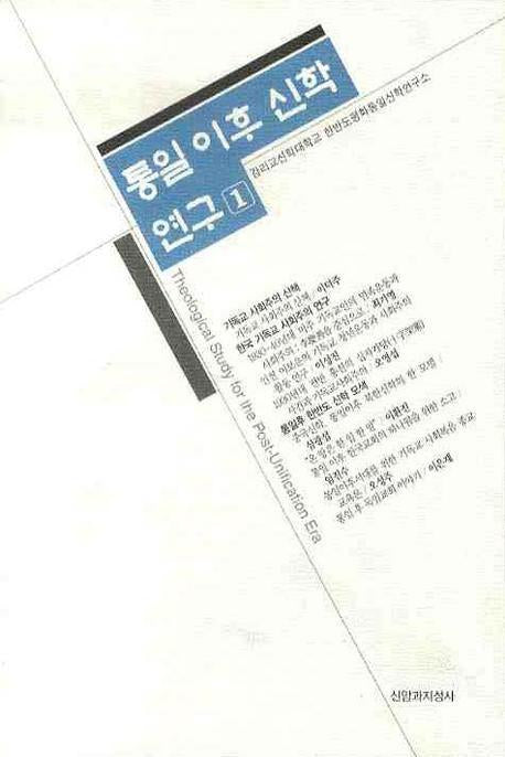 통일 이후 신학 연구 1